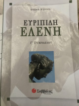 Ευρυπίδη Ελένη