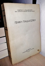 Γενική Παιδαγωγική (1955, Υπογεγραμμένο, Με Αφιέρωση)