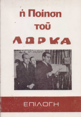 Η ποίηση του Λόρκα