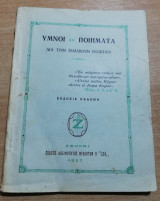 Ύμνοι και Ποιήματα δια την παιδικήν ηλικίαν