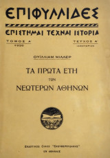 Επιφυλλίδες Τόμος Ά, Τεύχος Ά