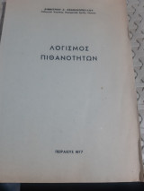 Λογισμος πιθανοτητων (δ. αθανασοπουλος ,1977)