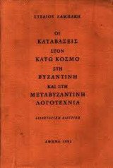 Οι καταβάσεις στον κάτω κόσμο στη βυζαντινή και στη μεταβυζαντινή λογοτεχνία