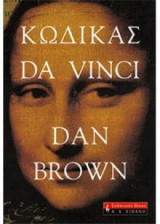 Κώδικας Da Vinci