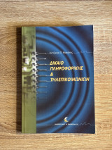 Δίκαιο πληροφορικής και τηλεπικοινωνιών