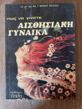 Πως να γίνετε Αισθησιακή Γυναίκα της J