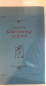 Μακεδονίτισσα Ψυχή, Πυροβατούσα