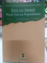 Παιδί και έφηβος ψυχική υγεία και ψυχοπαθολογία τόμος 4 τεύχος 2