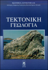 Τεκτονική Γεωλογία
