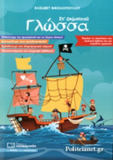 ΓΛΩΣΣΑ ΣΤ' ΔΗΜΟΤΙΚΟΥ