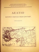 Δελτίο Κέντρου Μικρασιατικών Σπουδών, τόμος δωδέκατος