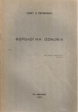 Φορολογική ισονομία