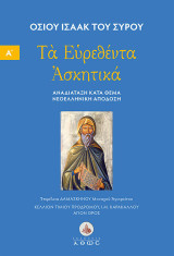 Οσίου Ισαάκ του Σύρου. Τα Ευρεθέντα Ασκητικά. Νεοελληνική απόδοση. Τόμος Α΄: Νεοελληνική απόδοση. Αναδιάταξη - τόμος Α΄