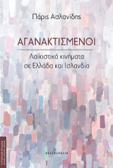 Αγανακτισμένοι: Λαϊκιστικά κινήματα σε Ελλάδα και Ισλανδία