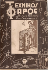 Τεχνικός φάρος, φύλλο 7ο, Αύγουστος 1947