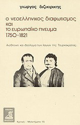 Ο νεοελληνικός διαφωτισμός και το ευρωπαϊκό πνεύμα 1750-1821: Αισθητική και ιδεολογία των λογίων της Τουρκοκρατίας