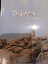 Ο Φάρος