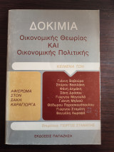 Δοκίμια Οικονομικής Θεωρίας και Οικονομικής Πολιτικής - Αφιέρωμα στον Σάκη Καράγιωργα