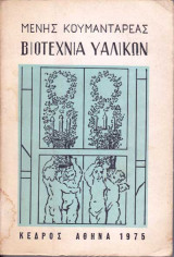 Βιοτεχνία Υαλικών