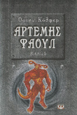 Αρτέμης Φάουλ - Βιβλίο 5 - Η Χαμένη Αποικία