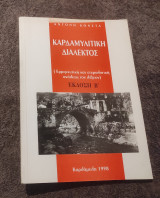 Καρδαμυλιτικη διαλεκτος