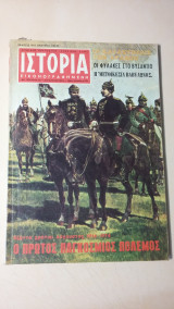 Ιστορία Εικονογραφημένη Νο 74 - Αύγουστος 1974 - Δρχ. 30