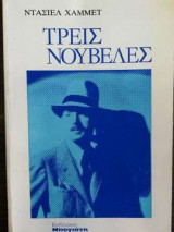 Τρεις νουβέλες