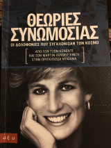 Θεωρίες Συνωμοσίας