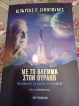 Με το βλέμμα στον ουρανό