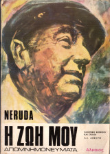 Νερούντα-Η ζωή μου, απομνημονεύματα