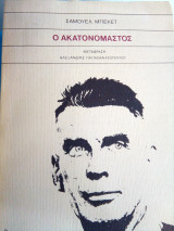 Ο ακατονομαστος