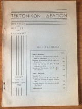 Τεκτονικόν Δελτίον Νοέμβριος-Δεκέμβριος 1966 αρ. 70