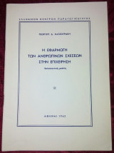 Η εφαρμογή των ανθρώπινων σχέσεων στην επιχείρηση εκλαϊκευτική μελέτη
