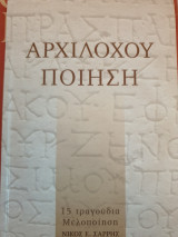 Αρχίλοχος ποίηση