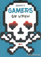 GAMERS ΣΕ ΚΡΙΣΗ