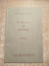 Το μαντείο της Δωδώνης