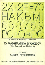 Τα μαθηματικά Β' Λυκείου 1ος τόμος