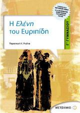 Η Ελένη του Ευριπίδη Γ΄ γυμνασίου