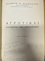 Αγροτικαί Κατασκευαί και Εγκαταστάσεις
