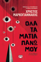 Όλα τα μάτια πάνω μου