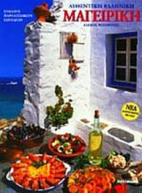 ΑΥΘΕΝΤΙΚΗ ΕΛΛΗΝΙΚΗ ΜΑΓΕΙΡΙΚΗ