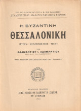 Η βυζαντινή Θεσσαλονίκη