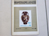 Φιλοτελικο δελτίο μηνιαίο επιστημονικο φιλοτελικο περιοδικο