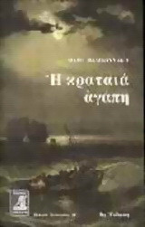 Η κραταιά αγάπη: Μυθιστόρημα