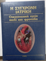 Η συχρονη ιατρικη