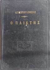 Ο παίκτης