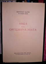 ΑΘΩΑ ΚΑΙ ΟΡΓΙΣΜΕΝΑ ΝΙΑΤΑ