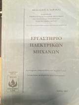 Εργαστήριο Ηλεκτρικών Μηχανών