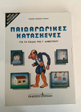Παιδαγωγικές Κατασκευές για τα παιδιά της Γ' δημοτικού
