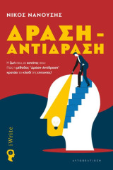Δράση – Αντίδραση Η ζωή σου, οι κανόνες σου: Πώς η μέθοδος "Δράση-Αντίδραση" κρατάει το κλειδί της επιτυχίας!: Η ζωή σου, οι κανόνες σου